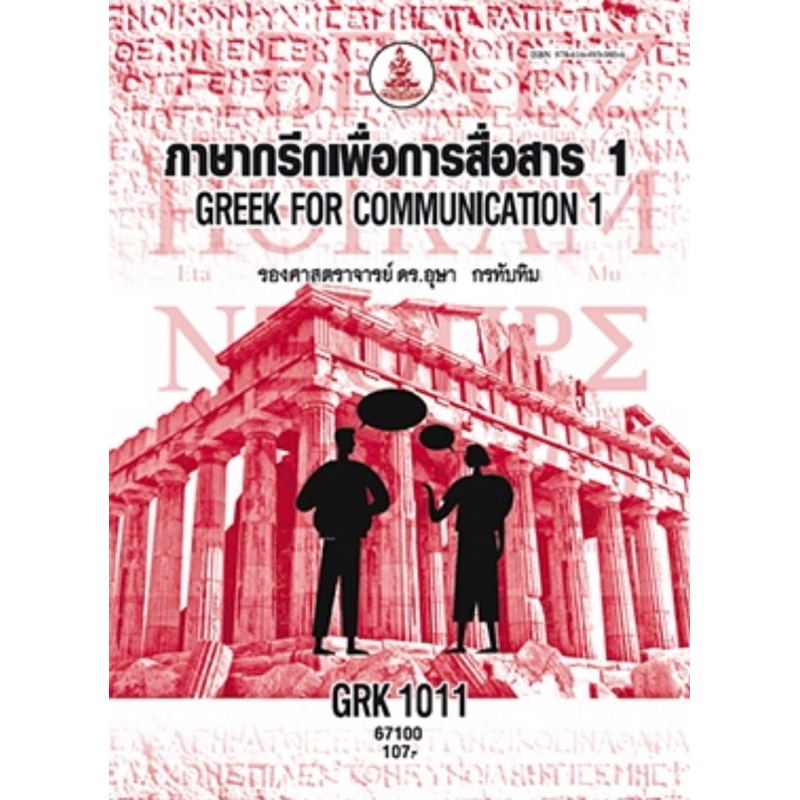 ตำราเรียน ม.ราม GRK1011 ภาษากรีกเพื่อการสื่อสาร 1
