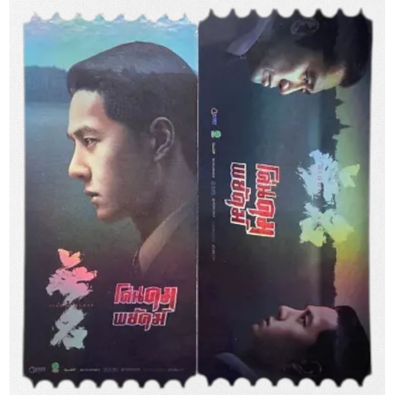 ตั๋ววิบวับ ตั๋วสะสม Hidden Blade โค่นคมพยัคฆ์ จาก SF Cinema Collectible Ticket Hidden Blade Wang Yib