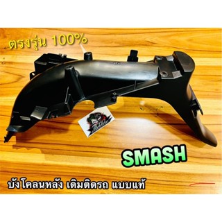 บังโคลนหลัง SMASH SMASH110 JUNIOR PRO สแมช จูเนียร์ โปร ชิ้น…
