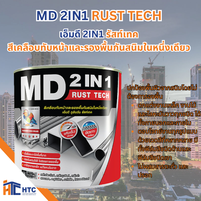MD 2IN1 RUST TECH เอ็มดี 2IN1 รัสท์เทค สีเคลือบทับหน้าและรองพื้นกันสนิมในหนึ่งเดียว ชนิดของฟิล์มสี ด