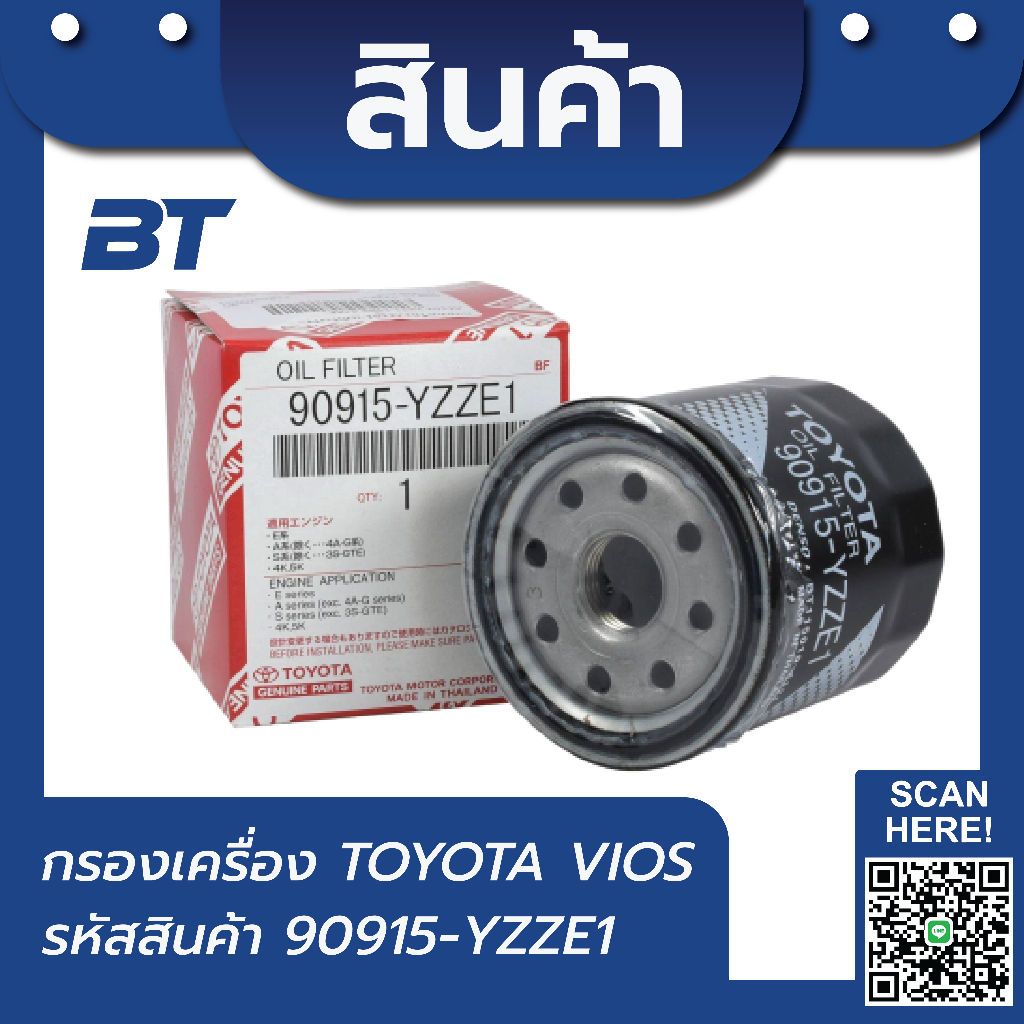 TOYOTA กรองน้ำมันเครื่องโตโยต้า YZZE1 อัลติส ยาริส วีออส แท้ รหัสสินค้า 90915-YZZE1