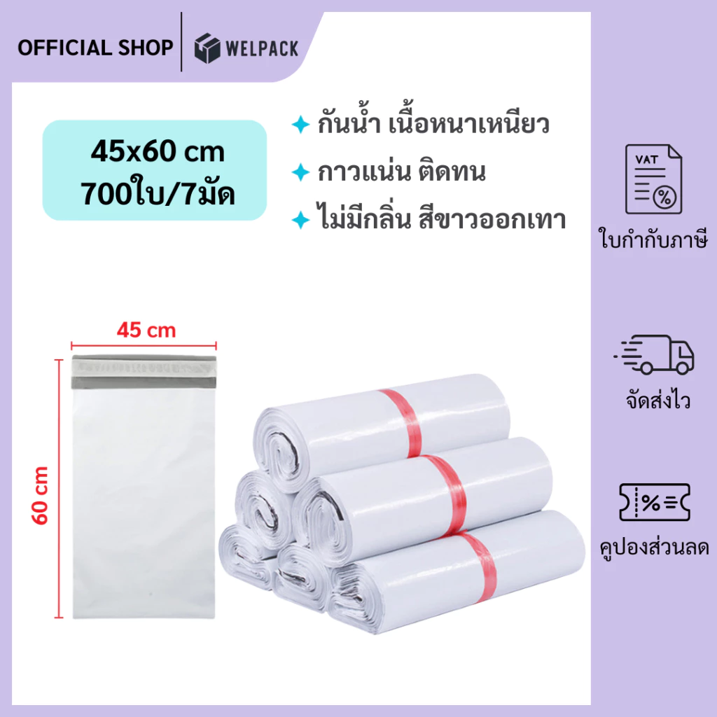 WELPACK【45x60 ซม】ถุงไปรษณีย์ ซองไปรษณีย์ ซองพลาสติกกันน้ำ แถบกาว ถุงไปรษณีย์พลาสติก (700ใบ)