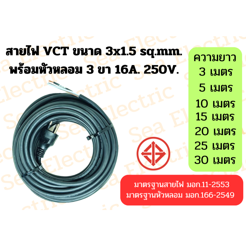 สายไฟ VCT 3x1.5 sq.mm. พร้อมปลั๊กหัวหลอมตัวผู้ 3 ขา 16A ความยาว 3ม.-30ม.