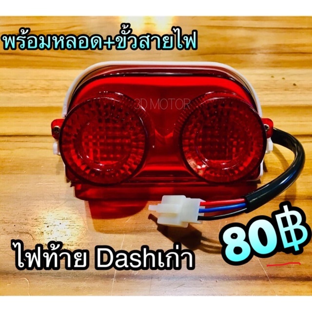 ไฟท้าย ทั้งชุด Dash เก่า แบบแท้...