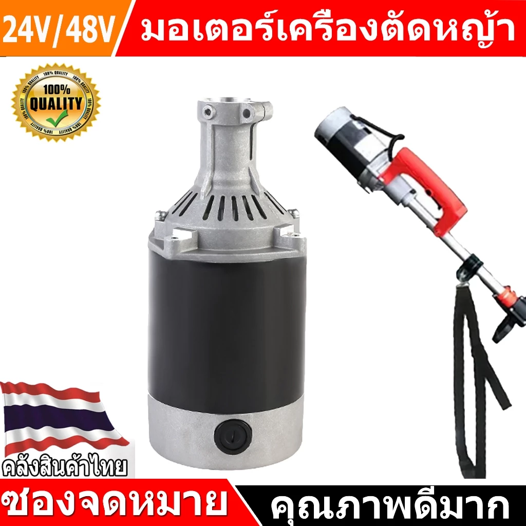 【จัดส่งจากประเทศไทย】มอเตอร์เครื่องตัด​หญ้า​สพายบ่า DC 24V 48V มอเตอร์ กระแสตรง แปรงถ่าน Motor