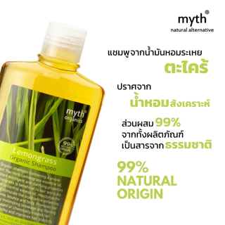 myth แชมพูตะไคร้ออแกนิค ลดผมมัน ลดรังแค บำรุงเส้นผม ปราศจากน้ำหอมสังเคราะห์ Lemongrass Organic Shampoo