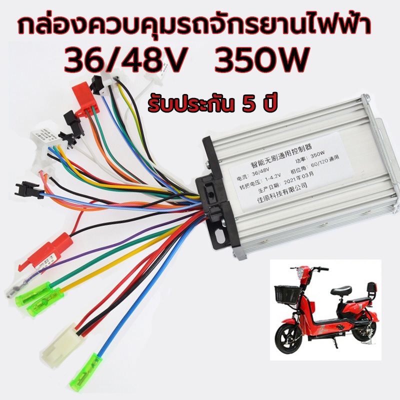 กล่องควบคุมจักรยานไฟฟ้า 36V/48V 350W(แปลงปลั๊กแล้ว) ใช้กับมอเตอร์ 350Wได้