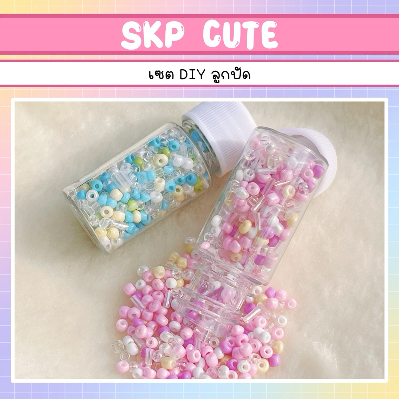 จำนวน 1 ชุด เซต DIY ลูกปัดเม็ดทรายคละโทนสี 3 มิล - สินค้าพร้อมส่ง