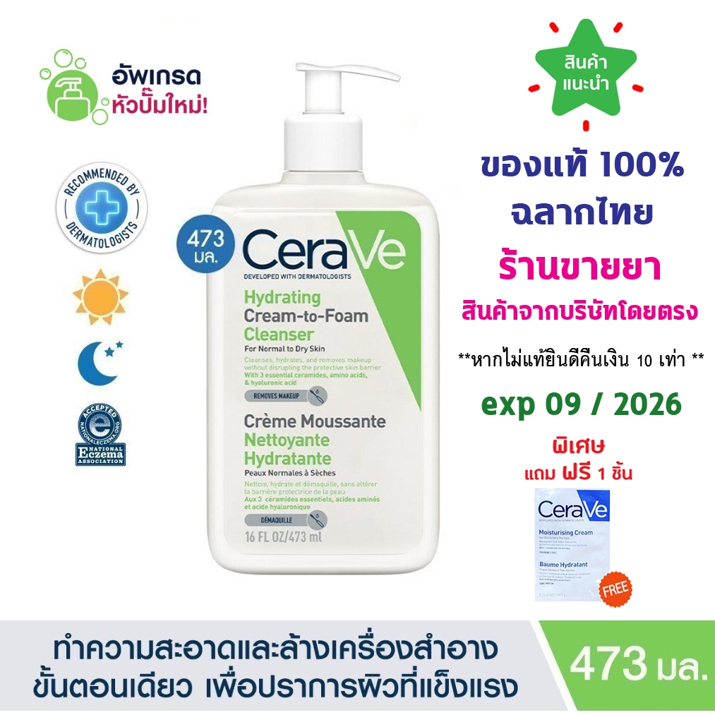 แท้100% พร้อมส่ง Cerave Hydrating Cream to Foam Cleanser 473 ml. เซราวี คลีนเซอร์ล้างเครื่องสำอาง 473 ml