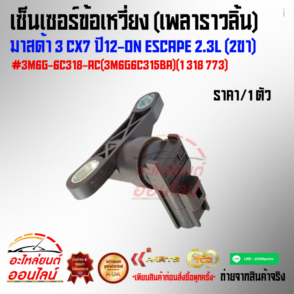 เซ็นเซอร์ข้อเหวี่ยง (เพลาราวลิ้น) มาสด้า 3,CX7"12-ON#3M6G-6C318-AC(3M6G6C315BA)(1 318 773)