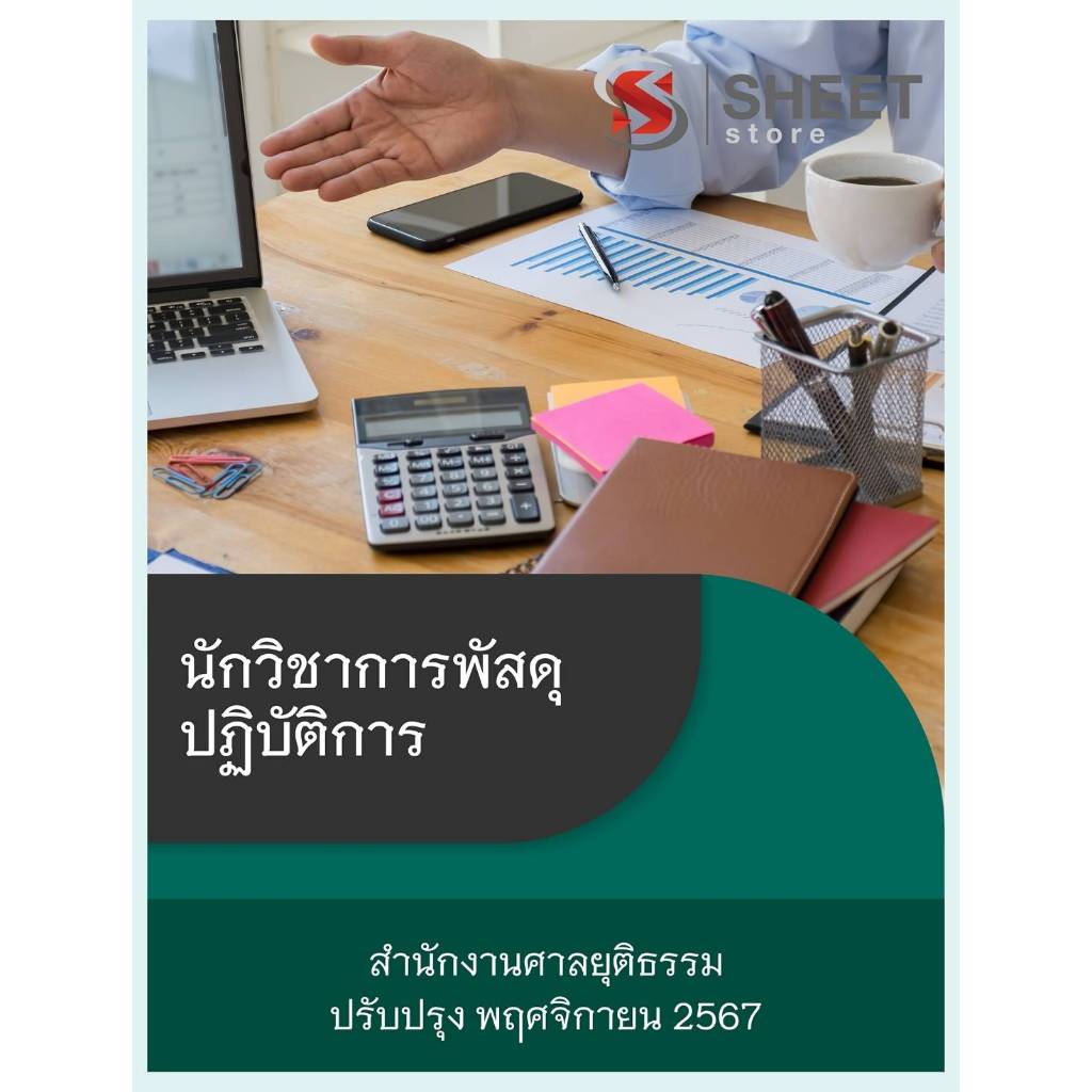 แนวข้อสอบ นักวิชาการพัสดุปฏิบัติการ สำนักงานศาลยุติธรรม 2567