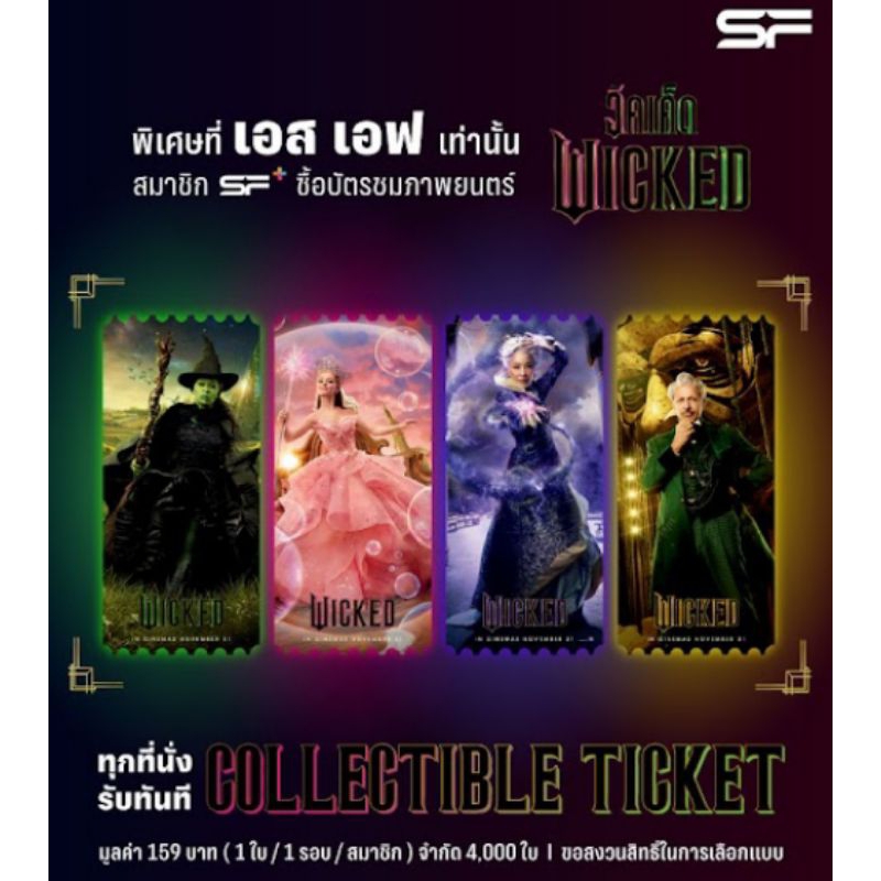 Collectible Ticket Wicked วิคเค็ด ลิขสิทธิ์แท้จาก SF Cinema SF+ Wicked Part 1 Wicked 2024 Ariana Gra