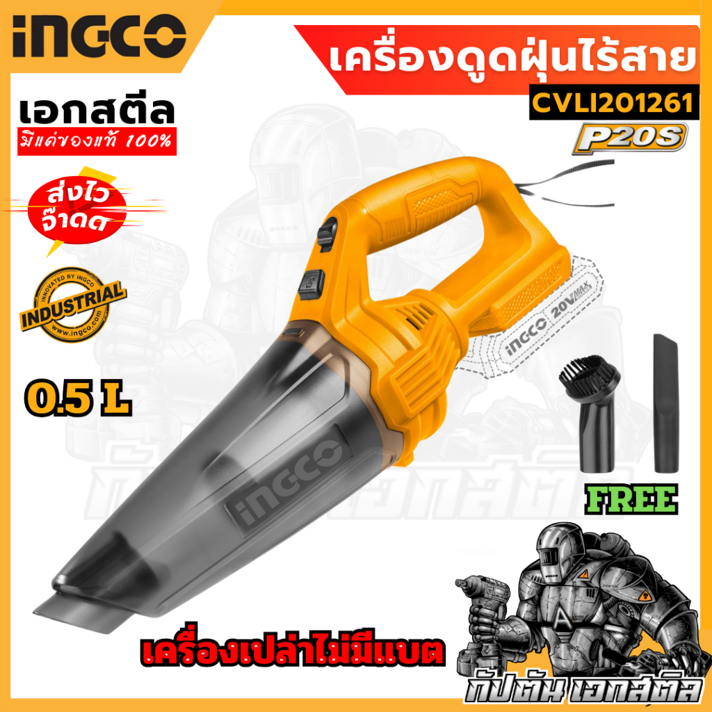 (ถูกสุด) INGCO เครื่องดูดฝุ่นไร้สาย 20V รุ่นใหม่ CVLI201261 เครื่องเปล่า *ไม่รวมแบตและแท่นชาร์จ