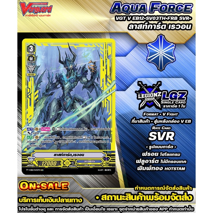 🚛พส 🔵VEB12•SV03Th•FRB SVR• ลาสท์การ์ด เรวอน 🔸แวนการ์ดVชิงเกิลแยกใบ 🔸ราคาต่อ 1 ใบ