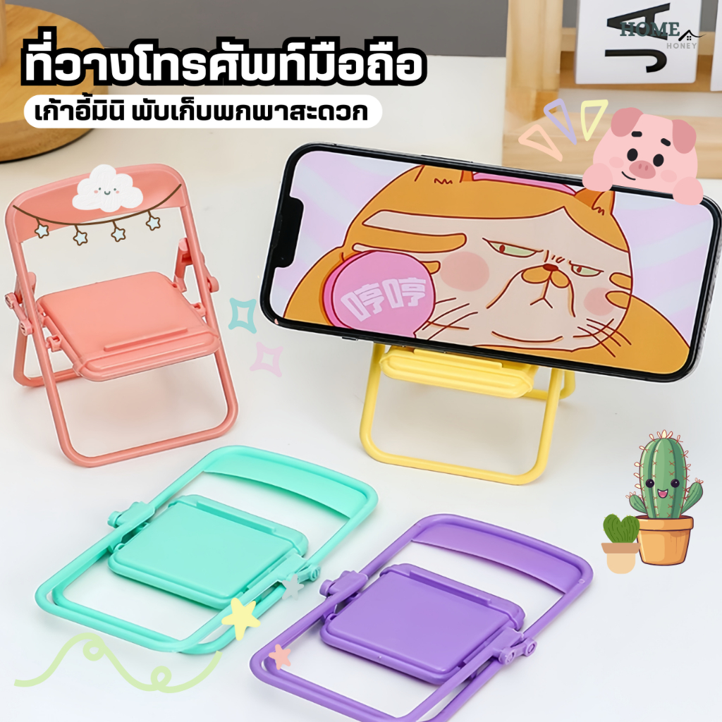 ที่วางโทรศัพท์มือถือเก้าอี้มินิ(รุ่นพับได้)ที่ยึดมือถือ ที่วางโทรศัพท์น่ารัก ขาตั้งเดสก์ทอป ที่ตั้งโทรศัพท์ ที่จับมือถือ