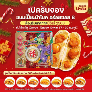 ขนมเปี๊ยะไส้ทะลัก อร่อยซอย 8 รุ่นเพิ่มไข่เค็มอีก 5ใบ สด ใหม่…