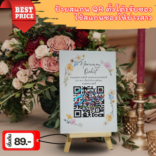 ป้ายสแกนตั้งโต๊ะรับซองงานแต่ง ป้ายสแกนตั้งโต๊ะรับซอง (ใช้สแก…