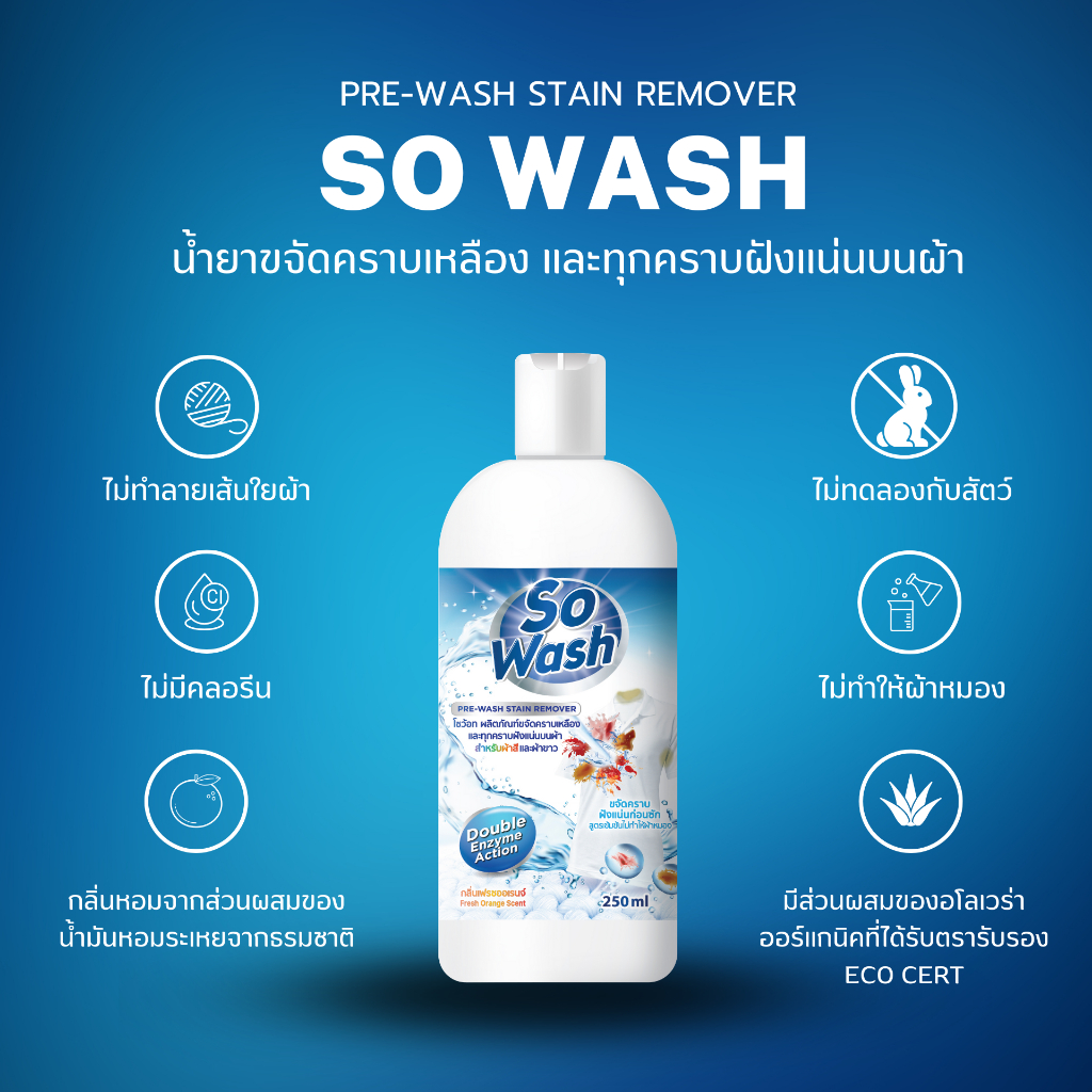 So Wash Remover น้ำยาขจัดคราบเหลือง และทุกคราบฝังแน่นบนผ้า