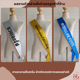 สายสะพายกากเพชร สั่งทำระบุข้อความเองได้ ผ้าหนังเทียมกลิตเตอร์กากเพชรระยิบระยับเล่นแสงไฟ มีหลายสี