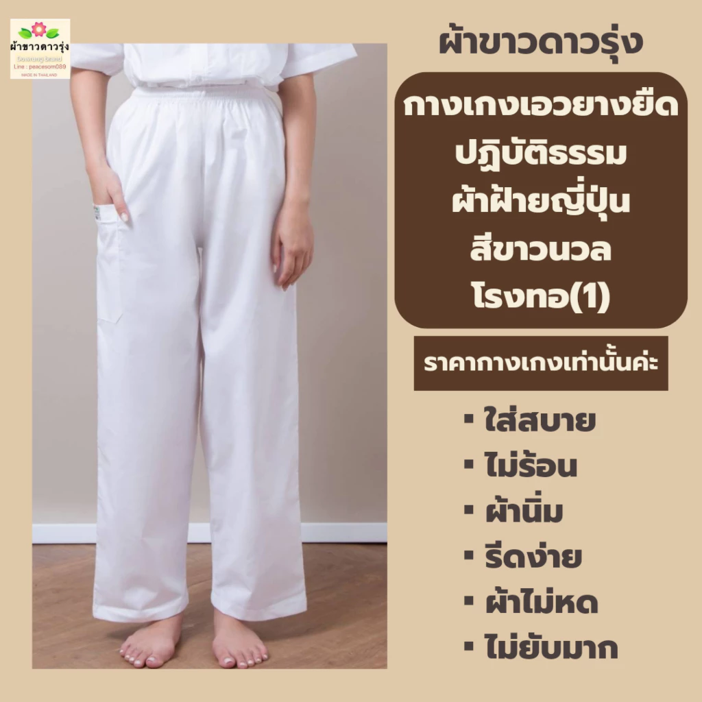 กางเกงปฏิบัติธรรมผ้าฝ้ายญี่ปุ่นสีขาวนวล ทรงเอวยางยืด ไม่มีเชือกที่เอวกางเกง ใส่ได้ทั้งชายและหญิง