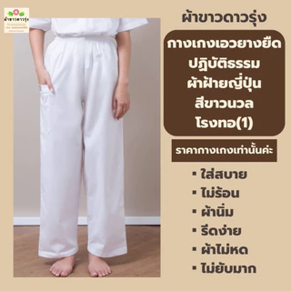 กางเกงปฏิบัติธรรมผ้าฝ้ายญี่ปุ่นสีขาวนวล ทรงเอวยางยืด ไม่มีเชือกที่เอวกางเกง ใส่ได้ทั้งชายและหญิง