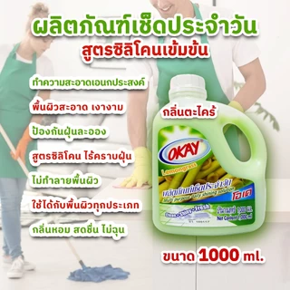 น้ำยาถูพื้นเช็ดประจำวัน ดันฝุ่น เคลือบเงา เช็ดเฟอร์นิเจอร์ น้ำยาอเนกประสงค์ ขนาด 1000 ml ตะไคร้