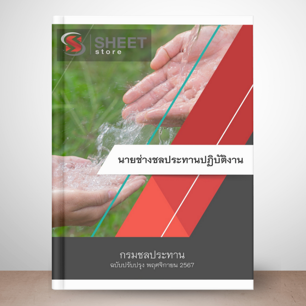 [ข้าราชการ] แนวข้อสอบ นายช่างชลประทานปฏิบัติงาน กรมชลประทาน 2567