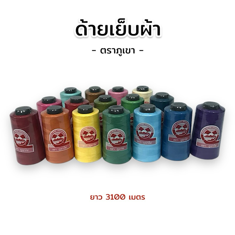 ด้ายเย็บผ้า เบอร์ 40/2 ยาว 3100 เมตร ตราภูเขาไฟ