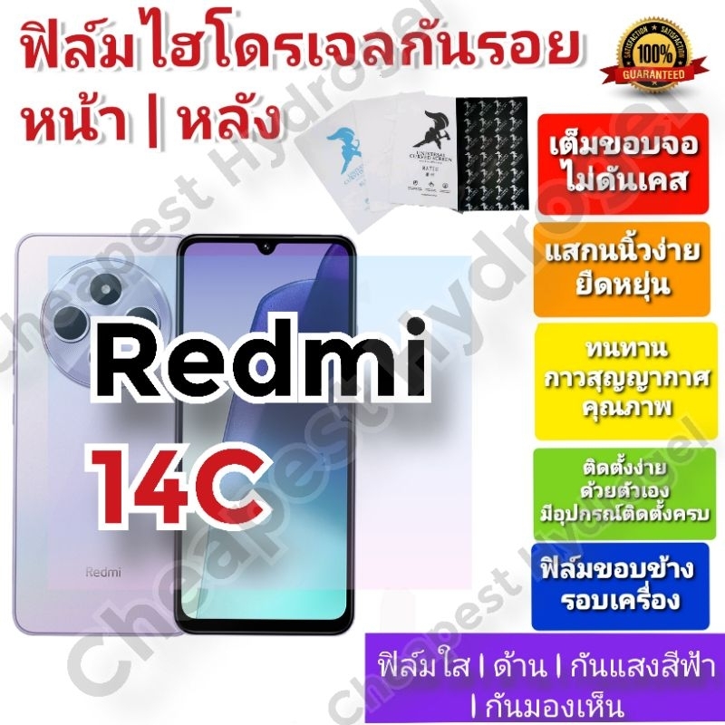 ฟิล์มกันรอยไฮโดรเจล | Hydrogel film คุณภาพดี สำหรับ Redmi 14C
