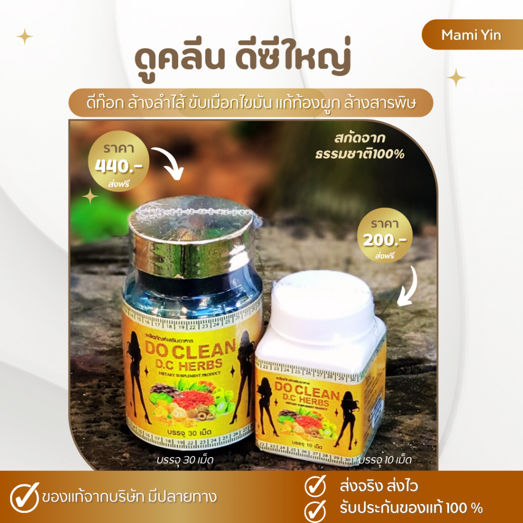 ส่งฟรี 💥 ดูคลีน ดีซีใหญ่ ดีท๊อก ( Do Clean D.C )สมุนไพรล้างลำไส้ ตรีผลา ขับเมือกไขมัน detox mamiyin