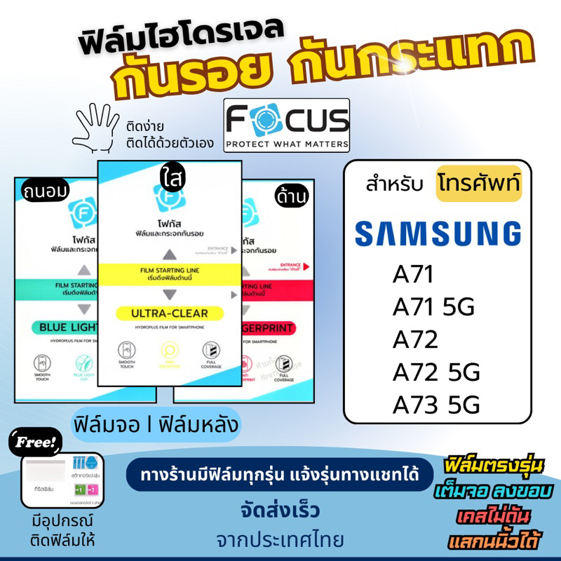 Focus ฟิล์มกันรอยไฮโดรเจล Samsung A71 A71 5G A72 A72 5G A73 5G แถมอุปกรณ์ติดฟิล์ม ฟิล์มSamsung ฟิล์ม
