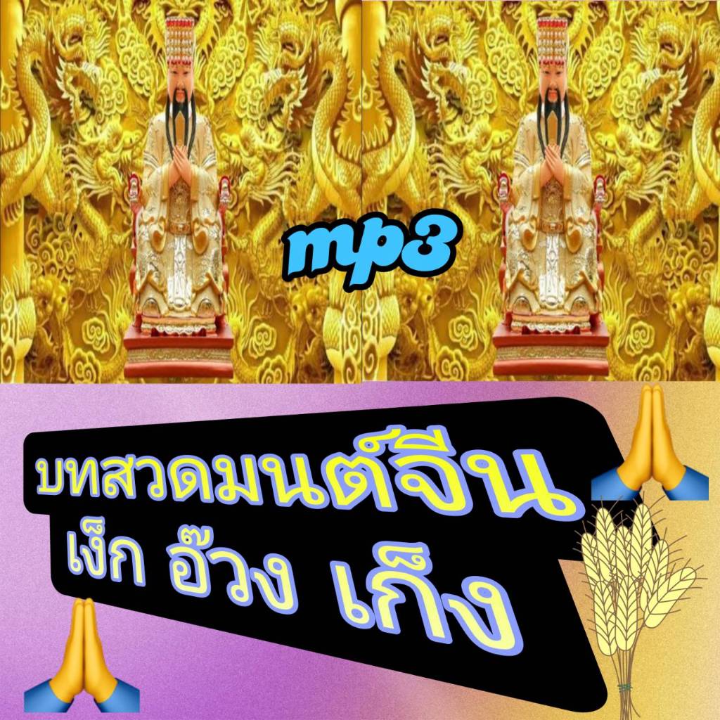 [พรเทวะ] แฟลชไดร์ฟ USb mp3 บทสวดมนต์จีน เง็กอ๊วงเก็ง ใช้กับเครื่องเล่น USB/mp3 ทุกชนิดหรือเปิดฟังในรถยนต์เปิดในคอมพ