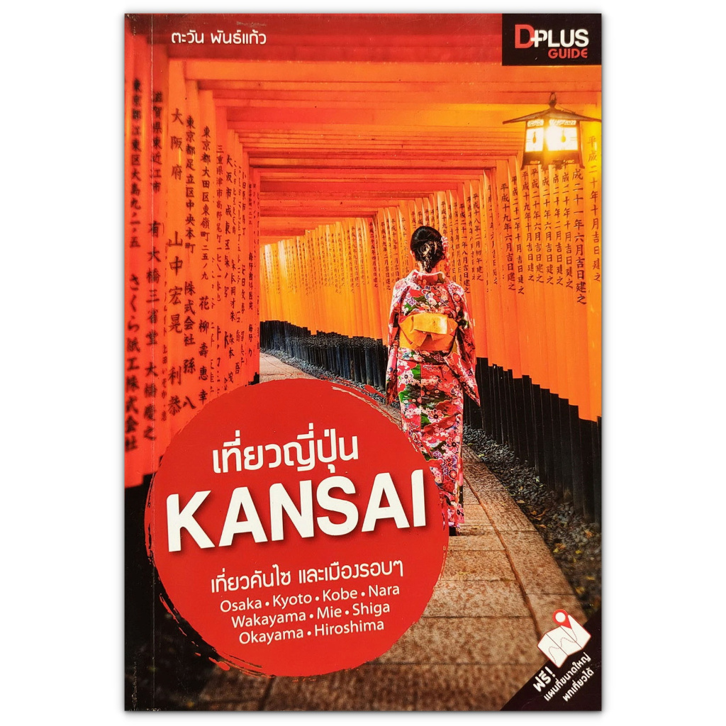 🇯🇵 เที่ยวญี่ปุ่น Kansai เที่ยวคันไซ และเมืองรอบๆ