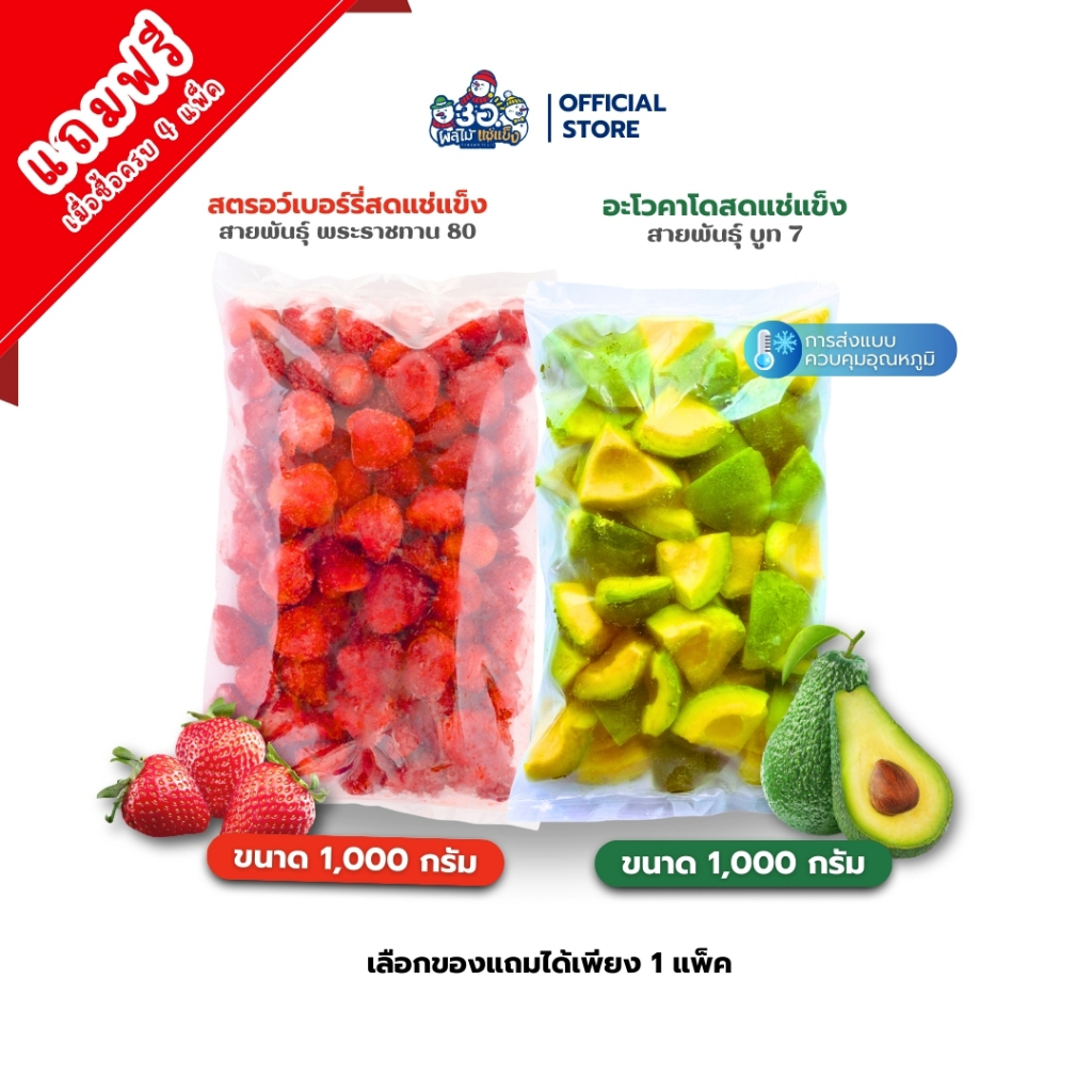 (NOT FOR SELL)แถมฟรี ผลไม้แช่เเข็งเลือกได้ 1 อย่าง อะโวคาโด้/สตรอเบอร์รี่ ขนาด 1 กก