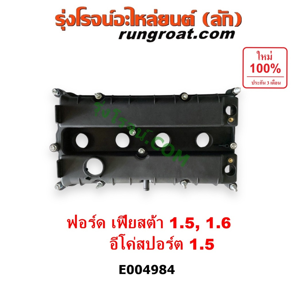 E004984 ฝาครอบวาล์ว ฟอร์ด เฟียสต้า อีโค่สปอร์ต เครื่อง 1.5 1.6 ฝาวาล์ว FORD FIESTA ECO SPORT 1500 1600 ฝาครอบวาล์ว ฟอร์ด