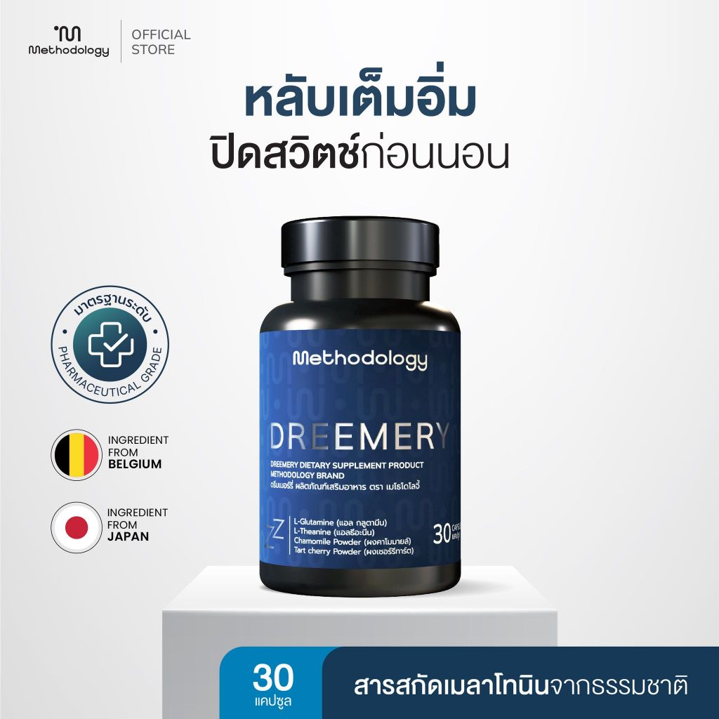 Methodology Dreemery วิตามินช่วยนอนหลับด้วยเมลาโทนินธรรมชาติ ช่วยให้หลับเต็มอิ่มเหมือนปิดสวิตซ์