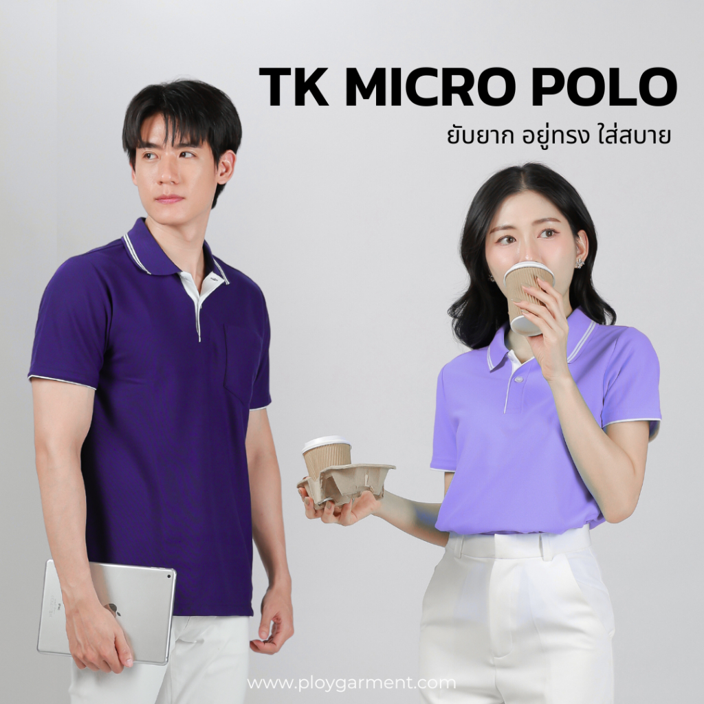 เสื้อโปโลรุ่น TK MICRO เกรดพรีเมี่ยม ไม่ย้วยเสียทรง ไม่ต้องรีด!