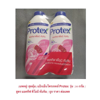 (แพคคู่! สุดคุ้ม) แป้งเย็นอันดับ 1 โพรเทคส์ Protex เมลทอล เเคปซูล 280 กรัม สูตร ฟลอรัล พิงค์ เย็นสุดขั้ว ถูก ราคาต่อแพค