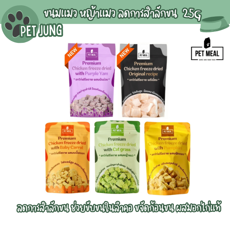 Pet Meal ขนมแมว หญ้าแมว ลดการสำลักขน ช่วยขับขนในลำคอ ขจัดก้อนขน ผสมอกไก่แท้ ขนาด 25g