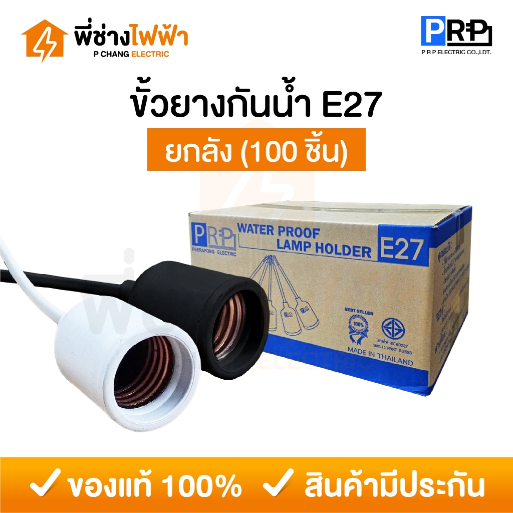 (ยกลัง)PRP ขั้วยางกันน้ำ E27 1ลัง100ชิ้น ขั้วห้อยเกลียว สีเทา สีดำ ขั้วหลอดไฟคุณภาพดี