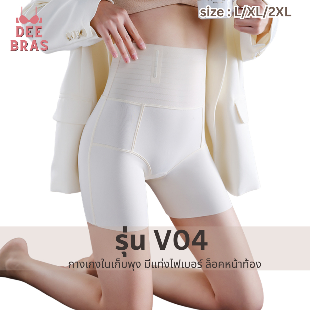 [แท่งไฟเบอร์] V04 กางเกงกระชับหุ่น ล็อคด้วยไฟเบอร์ ไม่เจ็บ ไม่คัน ผ้าเย็นสบาย เอวสูง เก็บเนื้อหมด