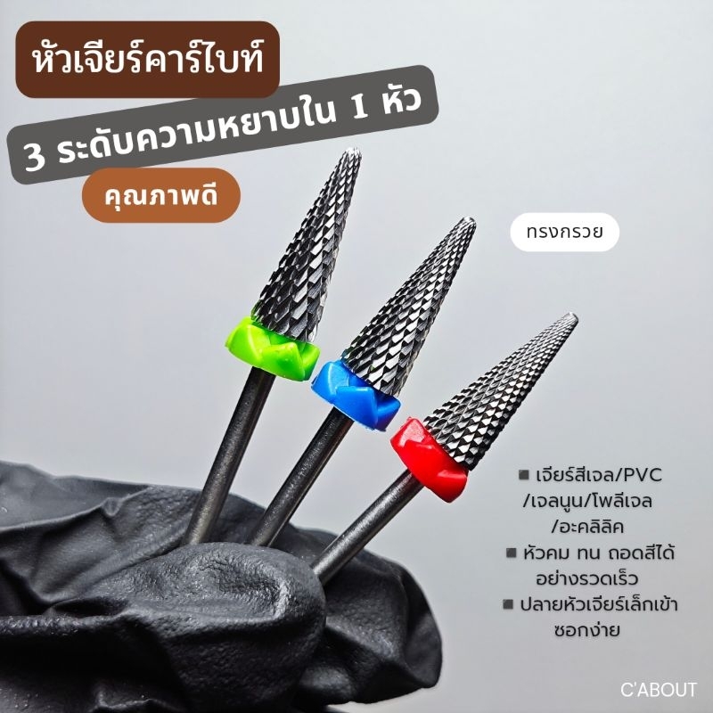 หัวเจียร์เล็บ(ทรงกรวย) หัวเจียร์คาร์ไบท์อย่างดี ไม่ร้อนหน้าเล็บ ทนแข็งแรง ถอดสี/pvc/โพลีเจล/อะคลิลิคได้ไว