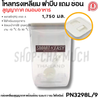 กล่องพลาสติกสูญญากาศ พร้อมช้อน 550-2750 มล. ใส่อาหาร แป้ง น้ำตาล เกรดอาหาร Pioneer ไพโอเนียร์ - 1 ใบ