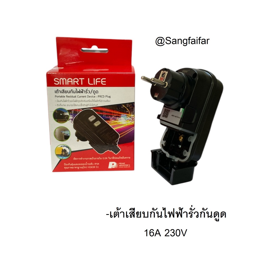 SAFETCUT เซฟ-ที-คัท ปลั๊กตัวผู้ เสียบแบบมีวงจรตัดกระแสไฟฟ้ารั่วลงดินอัตโนมัติ (PRCD PLUG)
