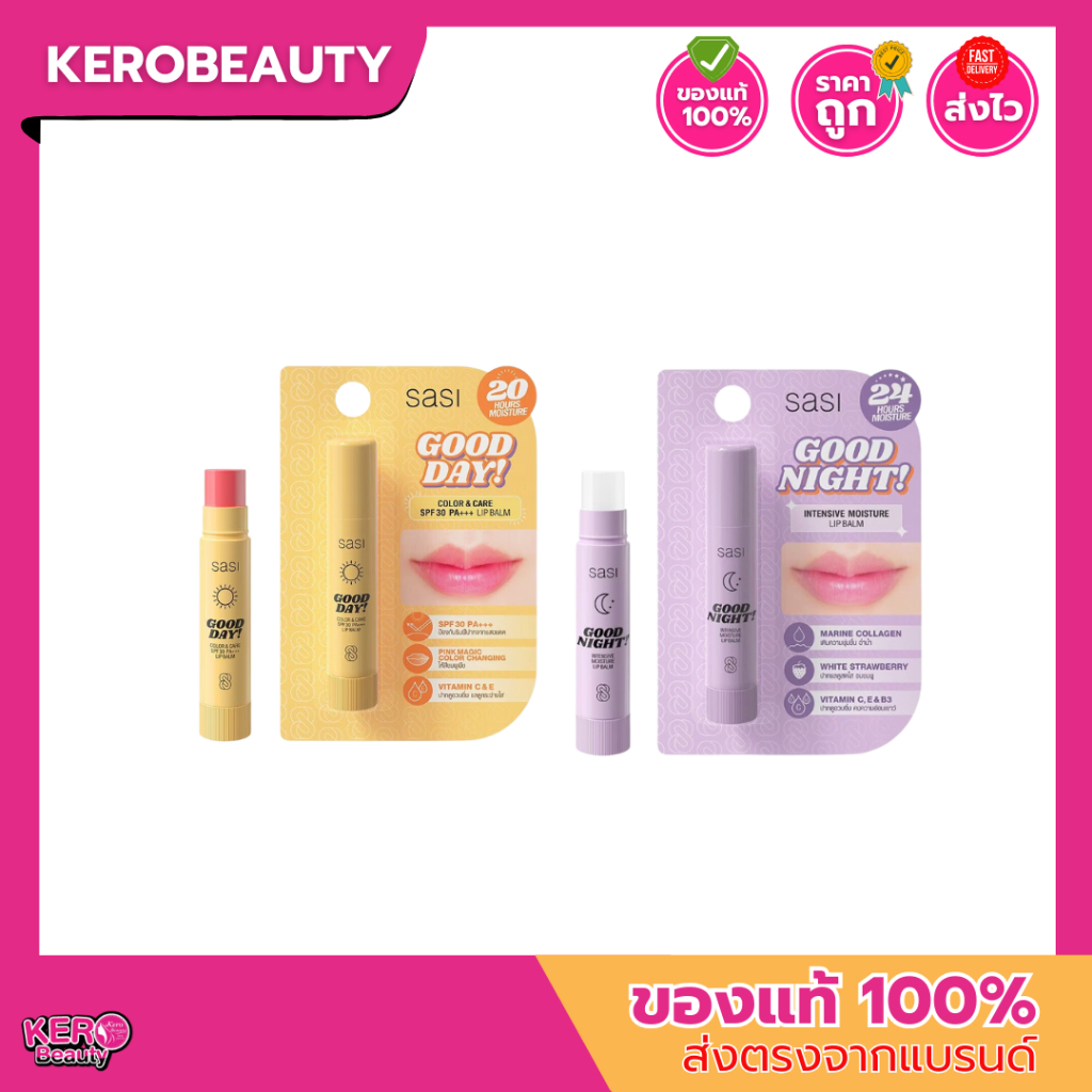 ศศิ ลิปบาล์ม กู๊ดเดย์ / กู๊ดไนท์ SASI LIP​ ​BALM GOOD DAY / GOOD NIGHT 3.5 g.