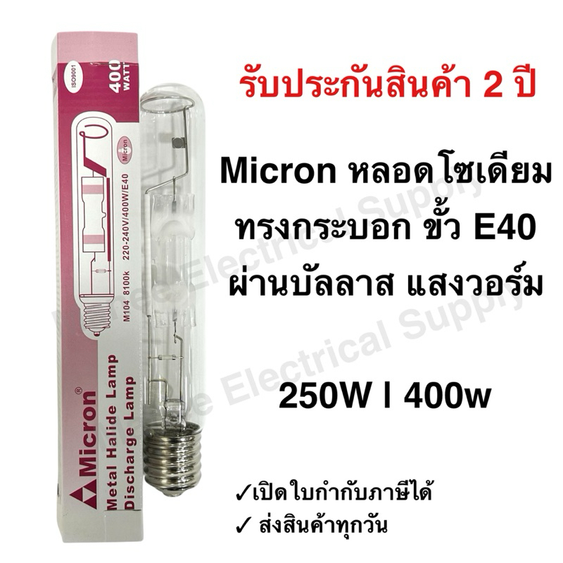Micron หลอดโซเดียม หลอดเมทัลฮาไลด์ ทรงกระบอก 250W รุ่น SL-T250W และ 400W รุ่น SL-T400W ขั้ว E40 ผ่านบัลลาส แสงวอร์ม