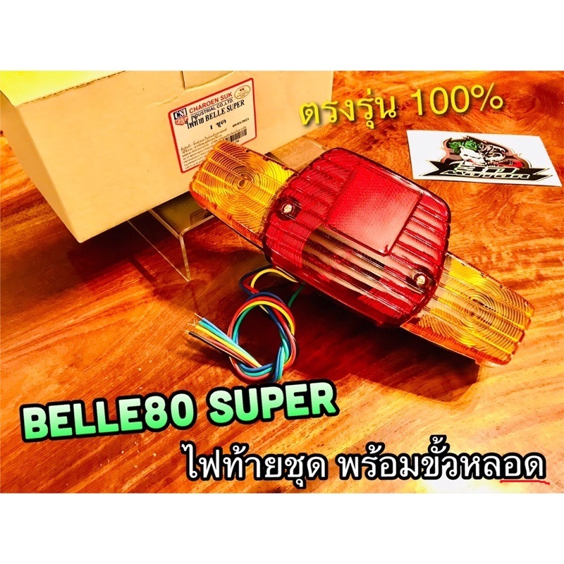 ไฟท้าย ชุด Belle Super Belle80 Super belle 80 แบบแท้ csi...