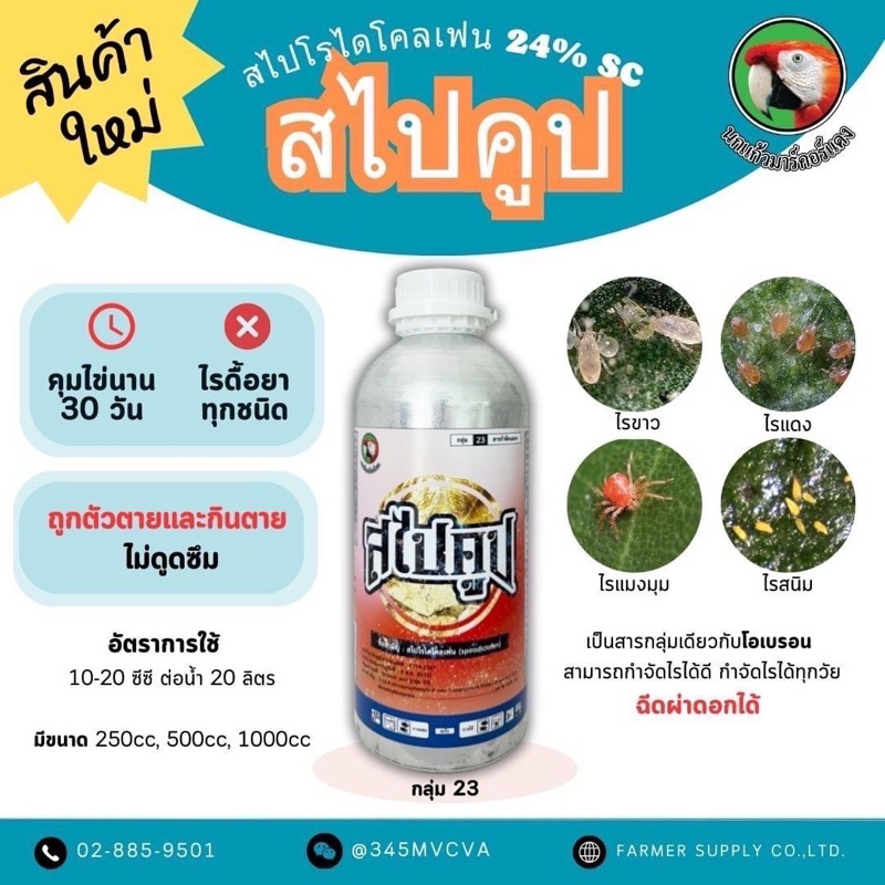สไปคูป สไปโรไดโคลเฟน 24 % SC 1L