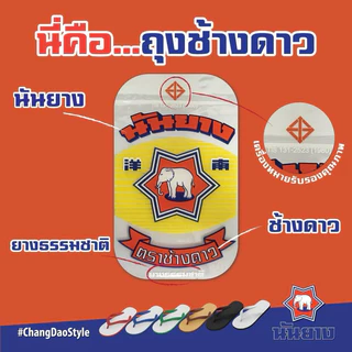 รองเท้าแตะ หูคีบ ช้างดาว นันยาง Nanyang Changdao Flipflop ของแท้ พร้อมส่ง ครบสี ครบไซส์ มีปลายทาง