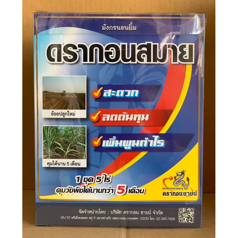 ดรากอนสมาย_ชุดยาคุมนาน6เดือนในอ้อย